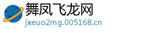 舞凤飞龙网